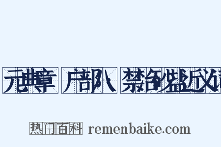 元典章·户部八·禁治砂盐近义词是什么意思的图片
